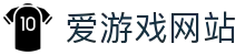 爱游戏网站